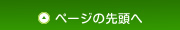 ページの先頭へ