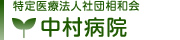 医療法人社団相和会　中村病院