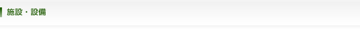 施設・設備