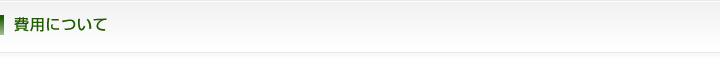 費用について
