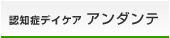 認知症デイケア アンダンテ