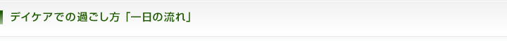 デイケアでの過ごし方「一日の流れ」