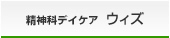 精神科デイケア ウィズ