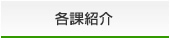 各課紹介