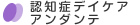 認知症デイケア アンダンテ