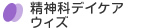 精神科デイケア ウィズ