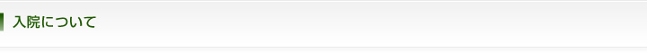 入院について