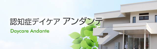 認知症デイケア アンダンテ
